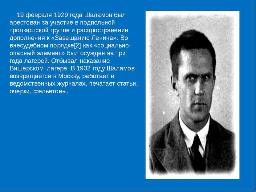 19 февраля 1929 года Шаламов был арестован за участие в подпольной троцкистск...
