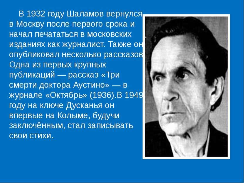 В 1932 году Шаламов вернулся в Москву после первого срока и начал печататься ...