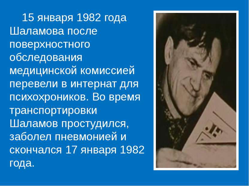 15 января 1982 года Шаламова после поверхностного обследования медицинской ко...