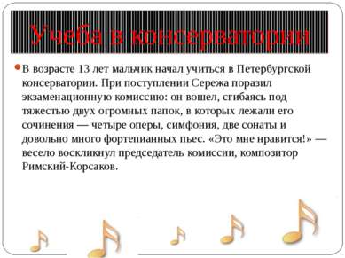 Учеба в консерватории В возрасте 13 лет мальчик начал учиться в Петербургской...