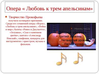 Опера « Любовь к трем апельсинам» Творчество Прокофьева получило всемирное пр...