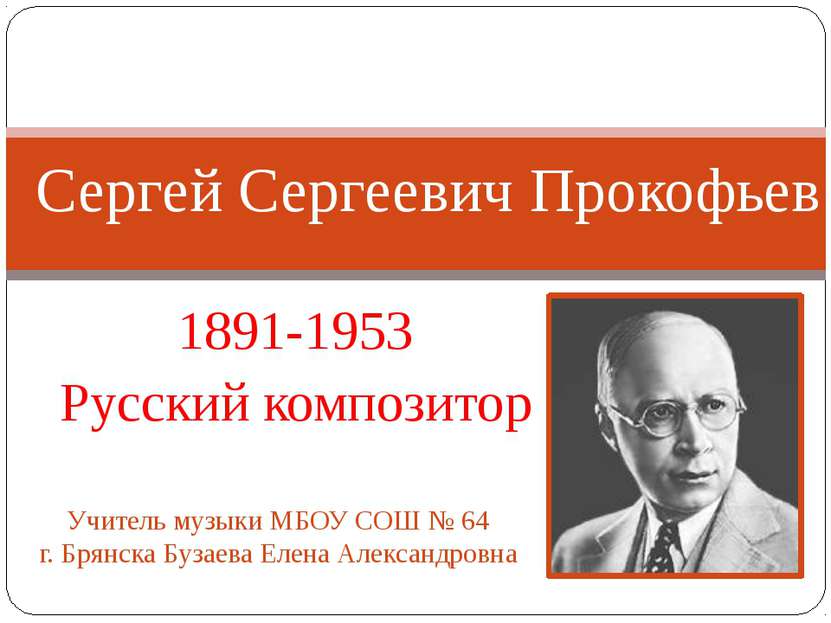 1891-1953 Русский композитор Сергей Сергеевич Прокофьев Учитель музыки МБОУ С...