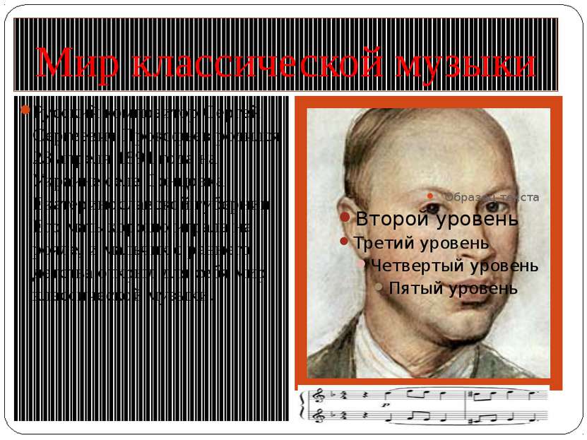 Мир классической музыки Русский композитор Сергей Сергеевич Прокофьев родился...