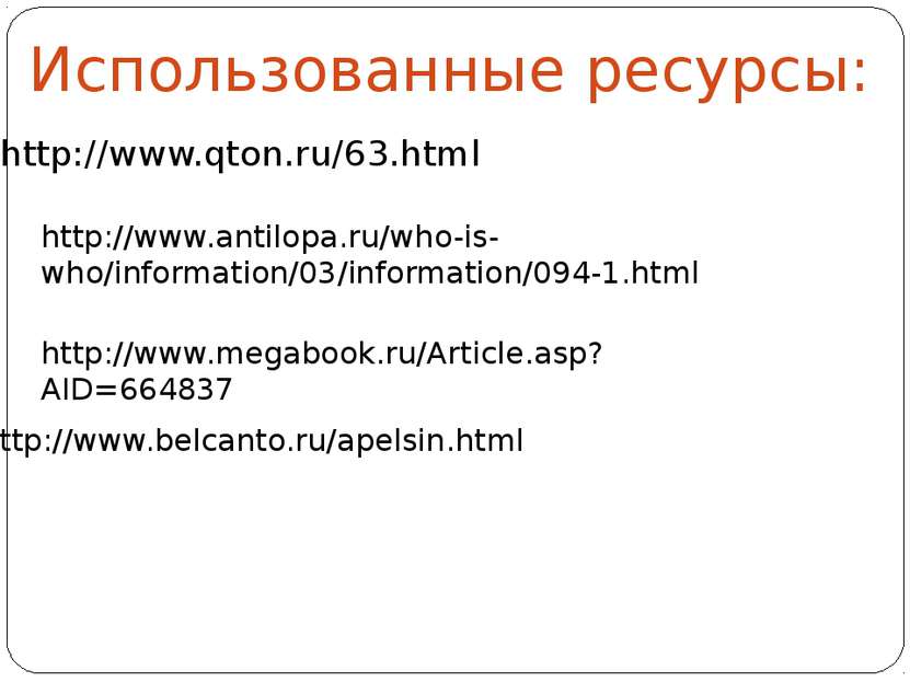 http://www.qton.ru/63.html Использованные ресурсы: http://www.antilopa.ru/who...