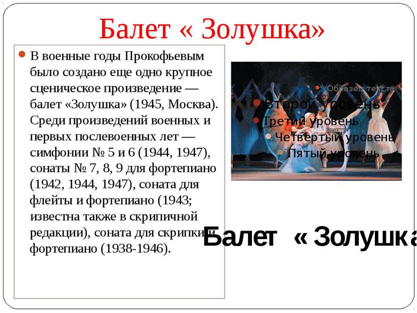 Балет « Золушка» В военные годы Прокофьевым было создано еще одно крупное сце...