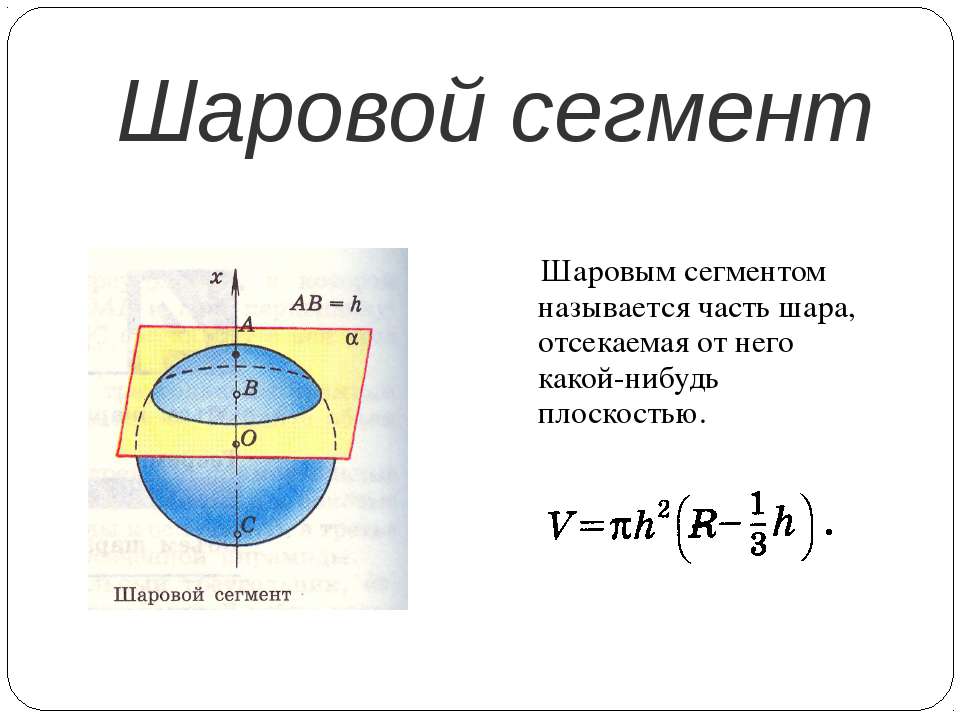Площадь шарового сегмента равна. Шаровый сегмент формула объема. Объем шарового сегмента. Шаровой сегмент. Формула шарового сегмента.