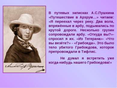 В путевых записках А.С.Пушкина «Путешествие в Арзрум…» читаем: «Я переехал че...