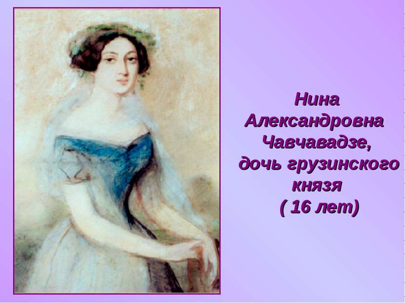 Нина Александровна Чавчавадзе, дочь грузинского князя ( 16 лет)