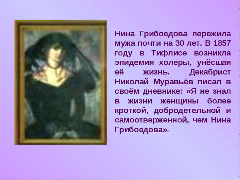 Нина Грибоедова пережила мужа почти на 30 лет. В 1857 году в Тифлисе возникла...