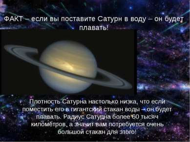 ФАКТ – если вы поставите Сатурн в воду – он будет плавать! Плотность Сатурна ...
