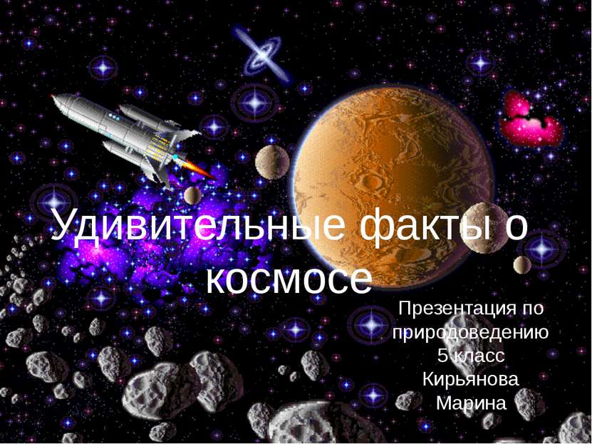 Удивительные факты о космосе Презентация по природоведению 5 класс Кирьянова ...