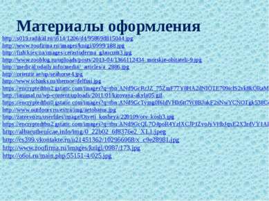 Материалы оформления http://s019.radikal.ru/i614/1206/d4/95869d815044.jpg htt...