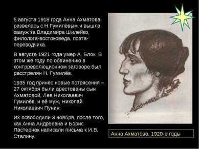 5 августа 1918 года Анна Ахматова развелась с Н.Гумилёвым и вышла замуж за Вл...