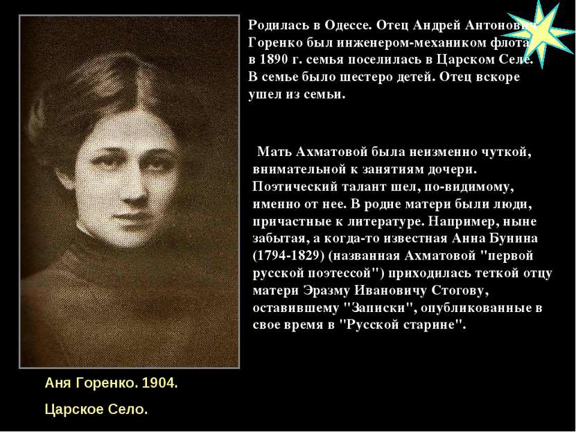 Родилась в Одессе. Отец Андрей Антонович Горенко был инженером-механиком флот...
