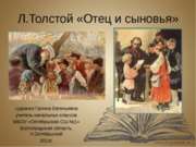 Л.Н. Толстой "Отец и сыновья"