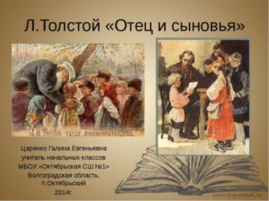 Лев Николаевич Толстой родился в 1828 году в деревне Ясная Поляна недалеко от...