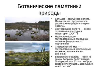 Ботанические памятники природы Большое Таватуйское болото, Малиновское, Кукуш...