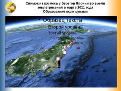 Снимок из космоса у берегов Японии во время землетрясения в марте 2011 года О...