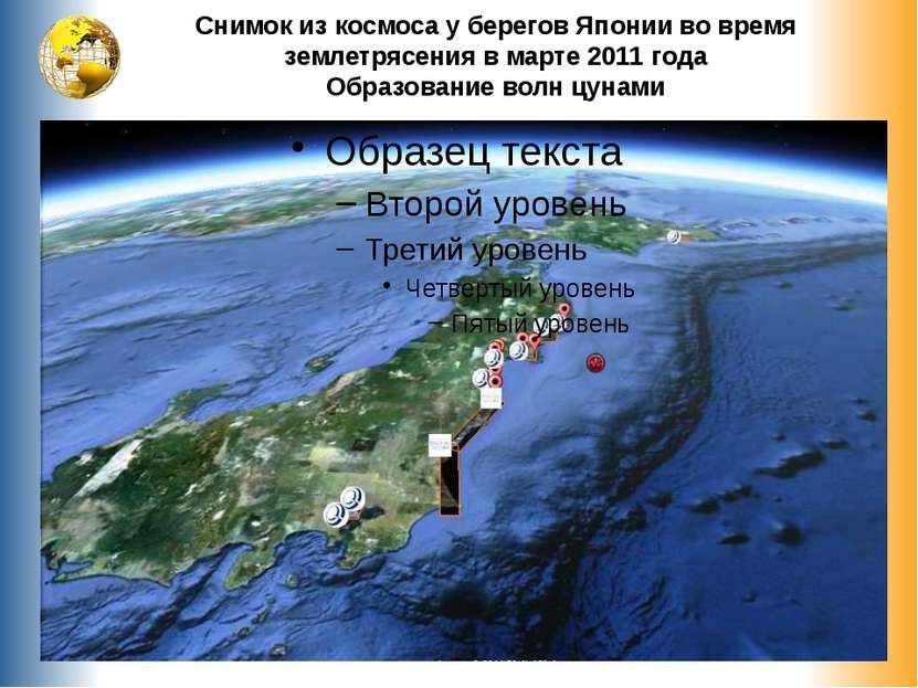 Снимок из космоса у берегов Японии во время землетрясения в марте 2011 года О...