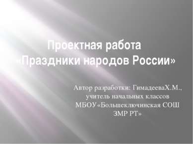 Проектная работа «Праздники народов России» Автор разработки: ГимадееваХ.М., ...