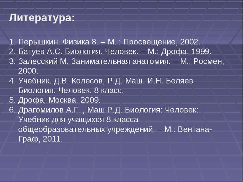 Литература: Перышкин. Физика 8. – М. : Просвещение, 2002. Батуев А.С. Биологи...