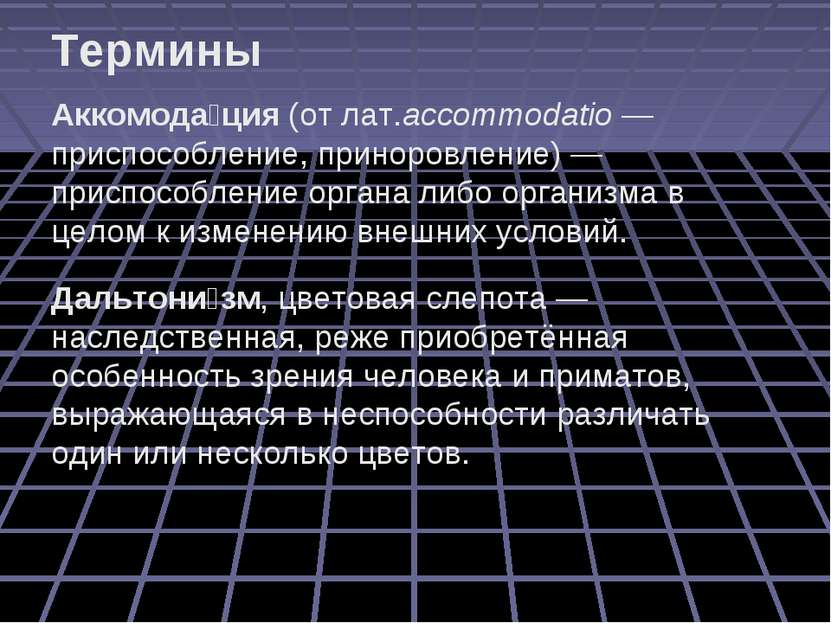 Аккомода ция (от лат.accommodatio — приспособление, приноровление) — приспосо...