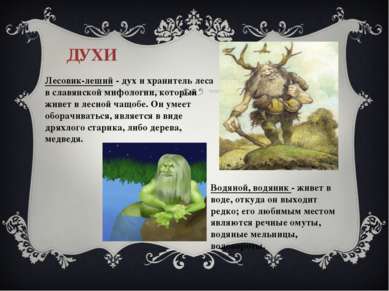 ДУХИ Лесовик-леший - дух и хранитель леса в славянской мифологии, который жив...