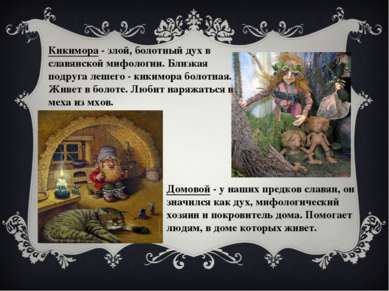 Кикимора - злой, болотный дух в славянской мифологии. Близкая подруга лешего ...