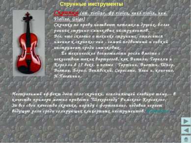 Скрипка (ит. violino, фр.violon, англ.violin, нем. Violine, Geige) Скрипку по...