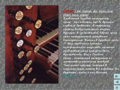 Орган ( ит. organo, фр. orgue, нем. Orgel, англ. organ) Клавишный духовой инс...