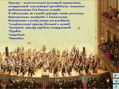 Оркестр – многочисленный коллектив музыкальных инструментов, исполняющий прои...