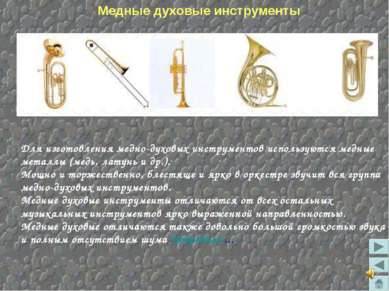 Для изготовления медно-духовых инструментов используются медные металлы (медь...