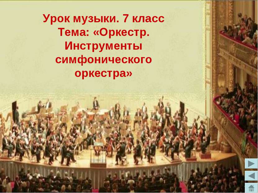 Урок музыки. 7 класс Тема: «Оркестр. Инструменты симфонического оркестра»
