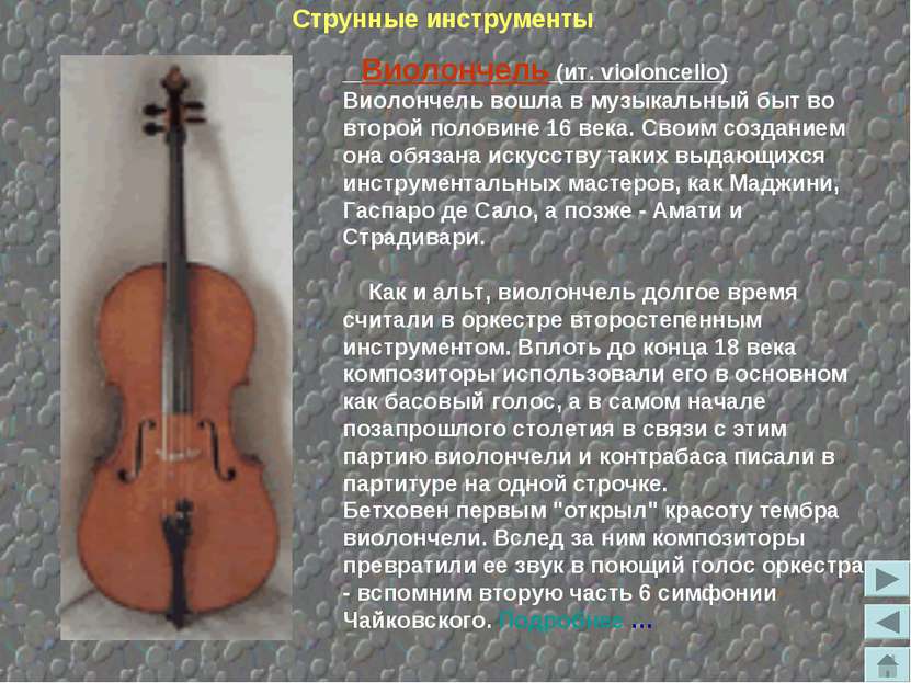 Виолончель (ит. violoncello) Виолончель вошла в музыкальный быт во второй пол...