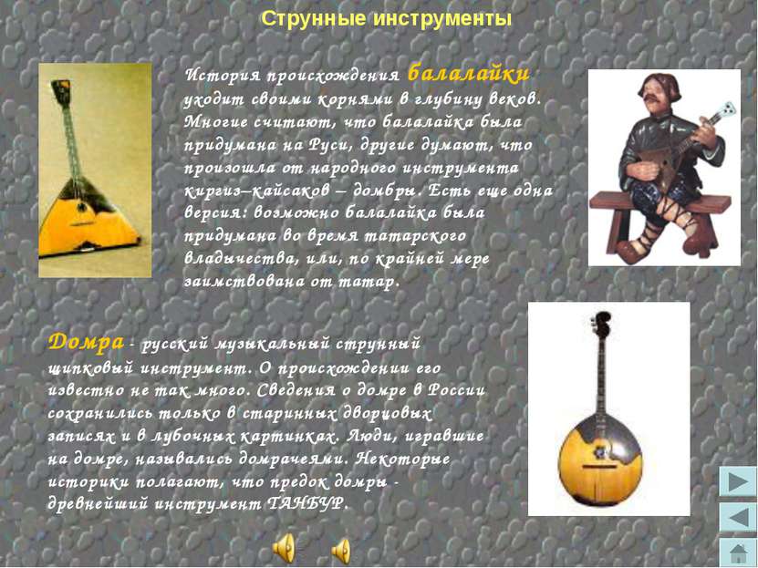 Струнные инструменты Домра - русский музыкальный струнный щипковый инструмент...