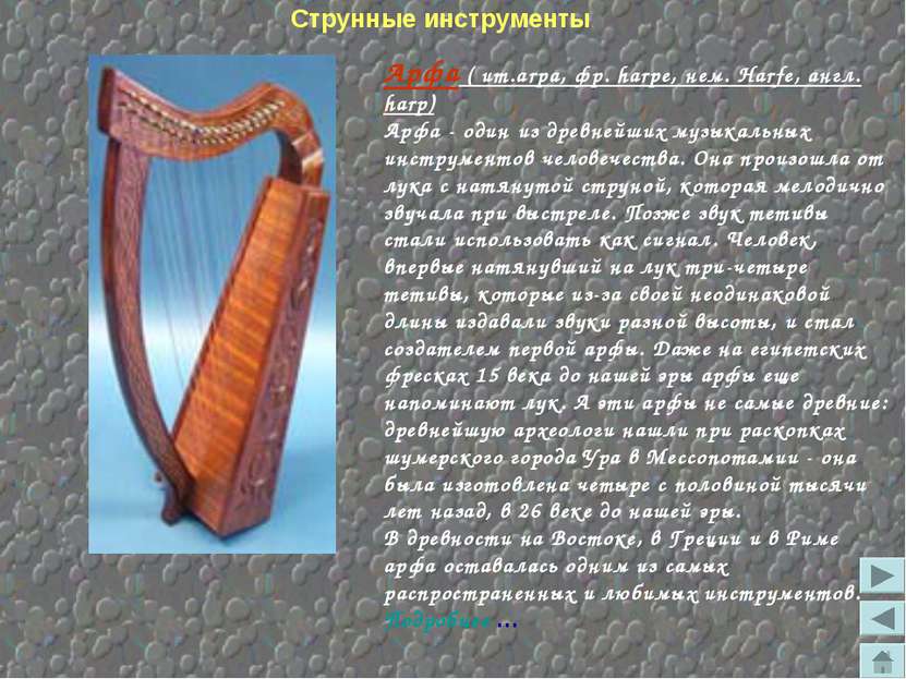 Арфа ( ит.arpa, фр. harpe, нем. Harfe, англ. harp) Арфа - один из древнейших ...