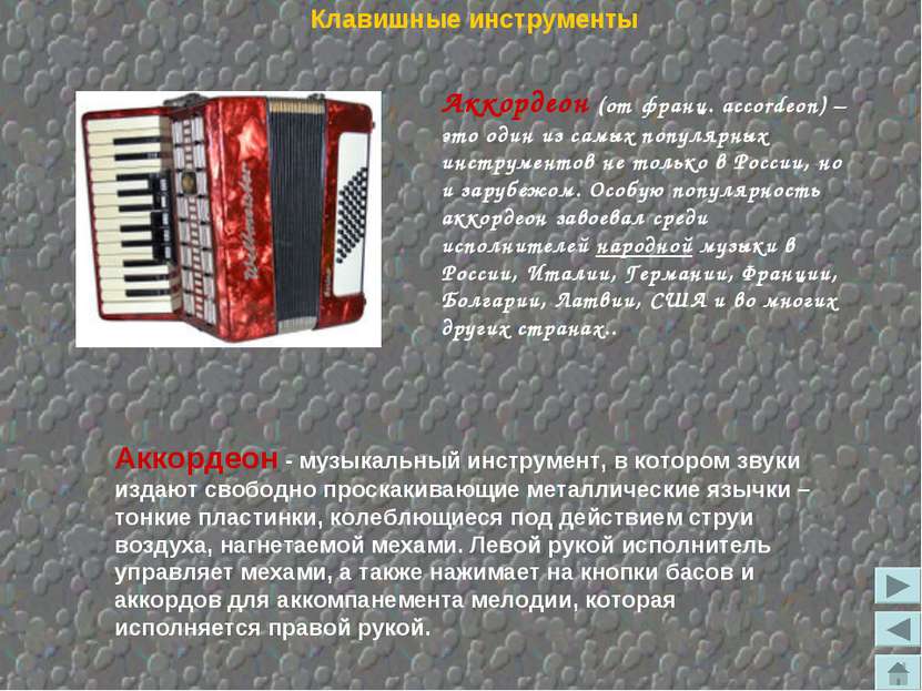 Аккордеон (от франц. accordeon) – это один из самых популярных инструментов н...