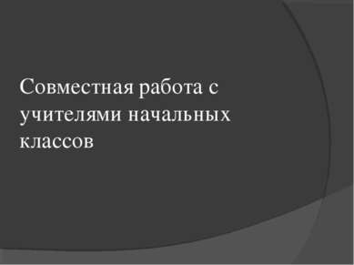 Совместная работа с учителями начальных классов