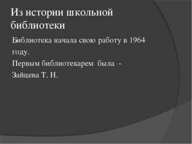 Из истории школьной библиотеки Библиотека начала свою работу в 1964 году. Пер...