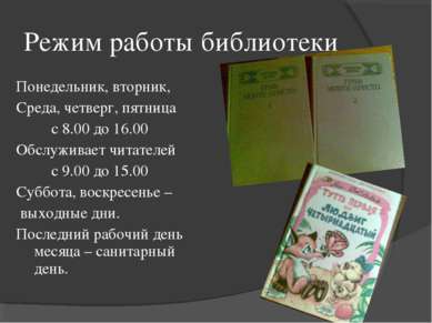 Режим работы библиотеки Понедельник, вторник, Среда, четверг, пятница с 8.00 ...