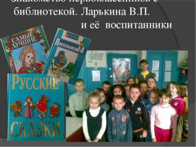 Знакомство первоклассников с библиотекой. Ларькина В.П. и её воспитанники