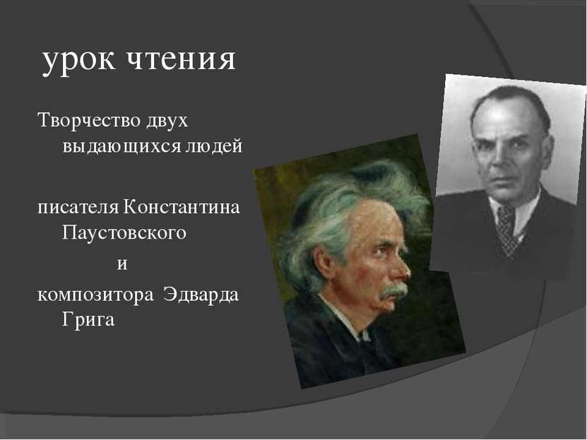 урок чтения Творчество двух выдающихся людей писателя Константина Паустовског...