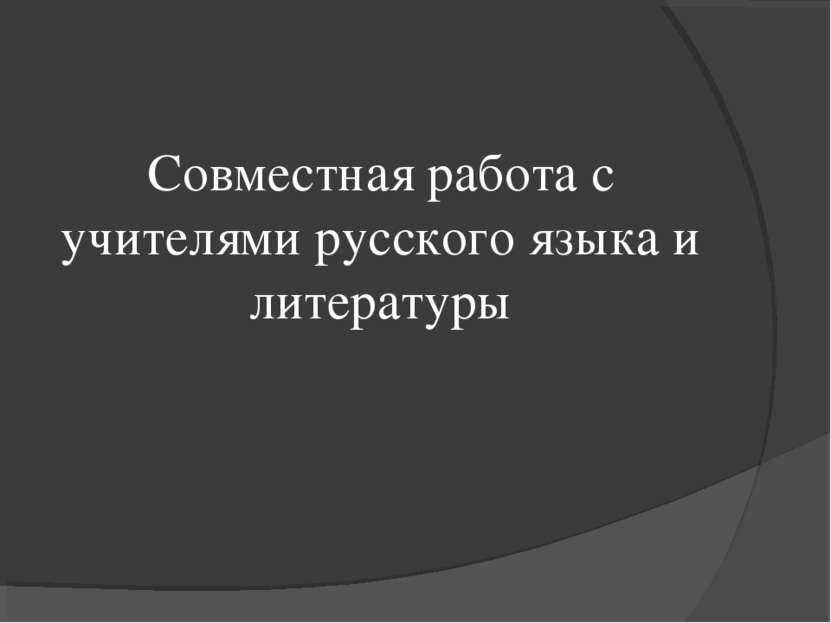 Совместная работа с учителями русского языка и литературы