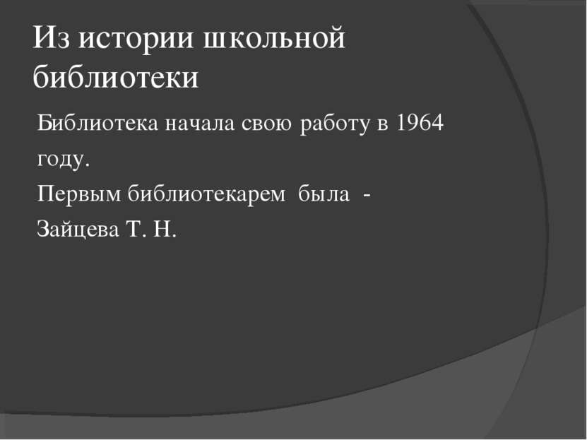 Из истории школьной библиотеки Библиотека начала свою работу в 1964 году. Пер...