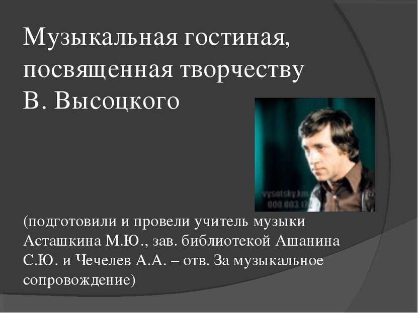 Музыкальная гостиная, посвященная творчеству В. Высоцкого (подготовили и пров...