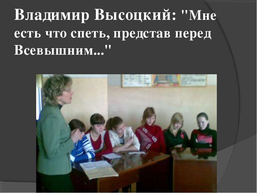 Владимир Высоцкий: "Мне есть что спеть, представ перед Всевышним..."