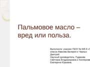 Пальмовое масло – вред или польза