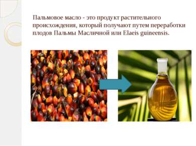 Пальмовое масло - это продукт растительного происхождения, который получают п...