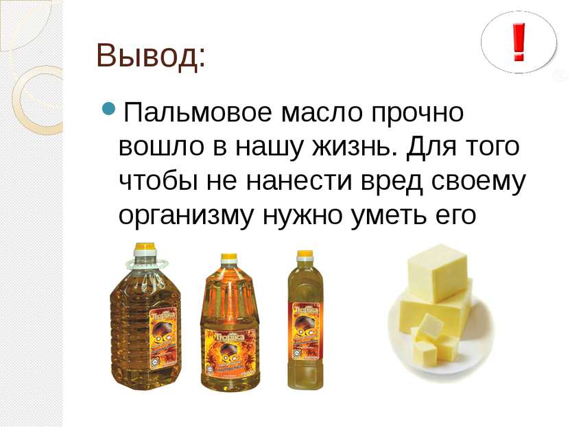 Масло вредное для организма. Пальмовое масло вред. Пальмовое масло вред или польза. Пальмовое масло вредно. Пальмовое масло вредное.