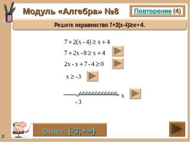 Модуль «Алгебра» №8 *